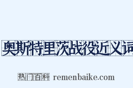 奥斯特里茨战役近义词是什么意思的图片